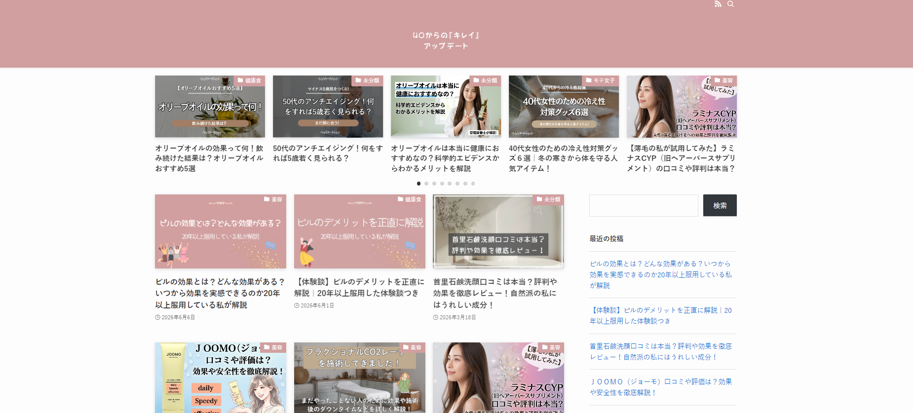 50代からの綺麗を発信する画面