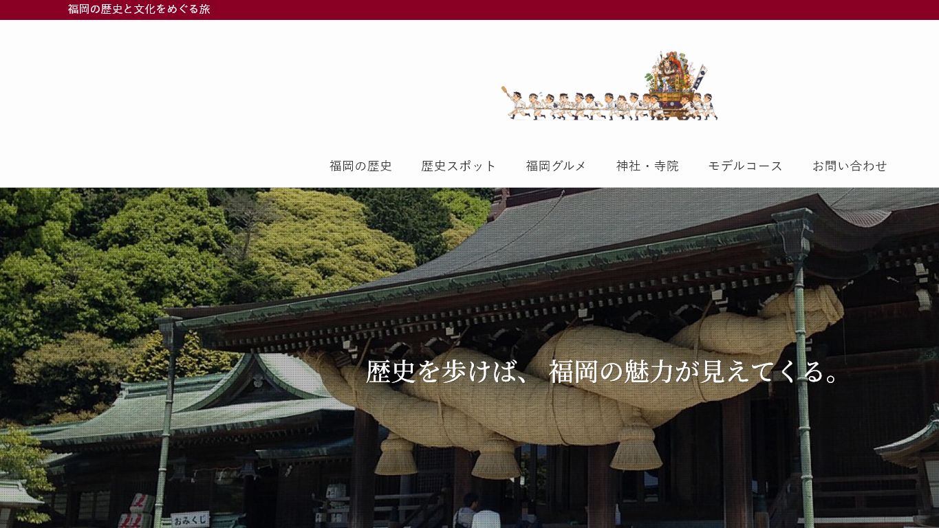 福岡の歴史と文化をめぐる旅のサンプルサイト画面