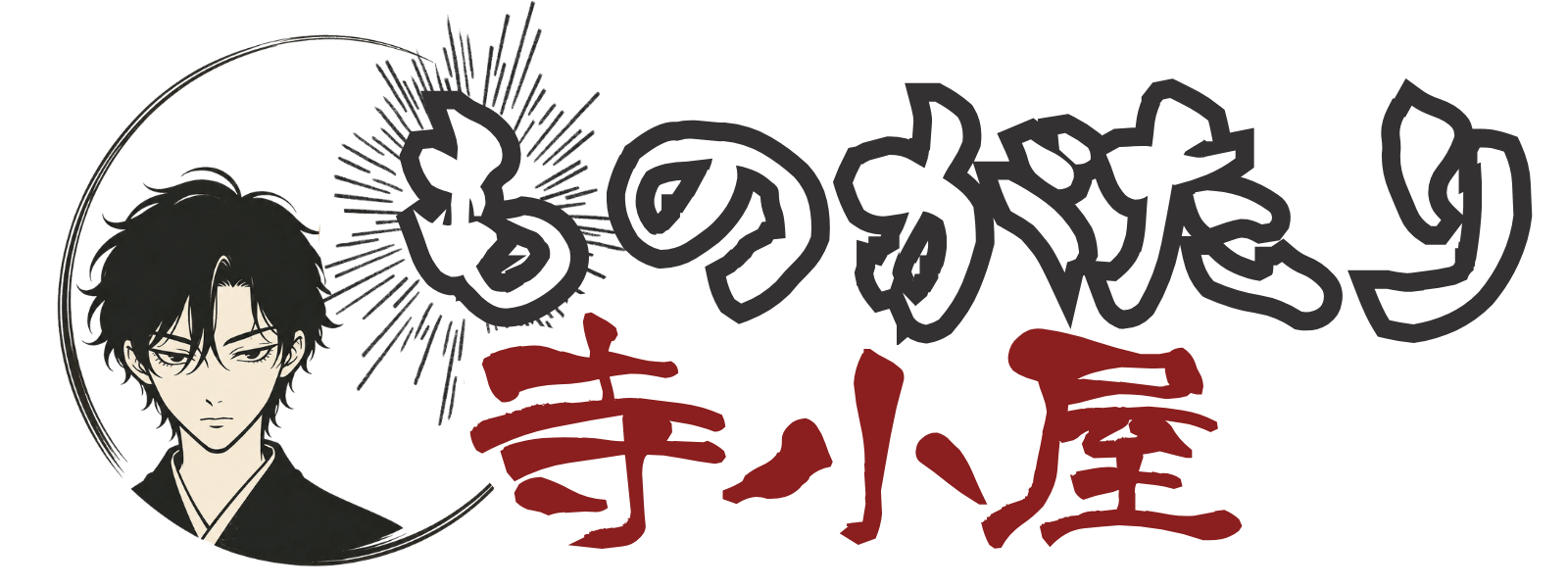 ものがたり寺子屋